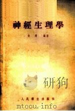 神经生理学 1953 PDF电子版封面 张琼编撰