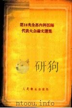 第14次全苏内科医师代表大会论文选集 1958 PDF电子版封面 14048·1642 (苏)安尼奇科夫(Аничков,Н.Н.)著;谢竹藩等译