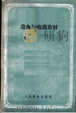 造血与电离放射 1958 PDF电子版封面 14048·1624 А.П.叶果洛夫,В.В.包契卡廖夫著;邢家骝译