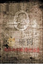 大脑两半球机能讲义 1953 PDF电子版封面 И.П.ПАВЛОВ著;戈绍龙译