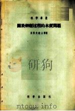 关于神经过程的本质问题 1955 PDF电子版封面 (苏)贝科夫(К.М.Быков)等著;徐先瑞等译,中国生理