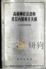 高级神经活动和皮层内脏相互关系 1958 PDF电子版封面 13031·724 (苏)弗尔包尔特(Г.В.Хощборт)著;湖南医学院病理