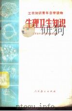 生理卫生知识 1973 PDF电子版封面 14012·01 山西省中小学教材编审组编写