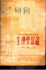生理学常识   1950  PDF电子版封面    蔡翘撰 