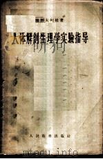 人体解剖生理学实验指导 1956 PDF电子版封面 7012·280 (苏)雅科甫列娃(О.С.Яковлева)著;殷文治译