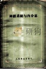 神经系统与内分泌 1959 PDF电子版封面 14048·2098 (苏)盖涅斯,С.Г.著;吴定宗等译