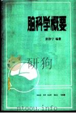 脑科学概要 1986 PDF电子版封面 2279·9 萧静宁编著