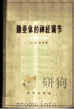 脑垂体的神经调节 1959 PDF电子版封面 13031·1198 哈里士,G.W.著;易思龙,周衍椒译