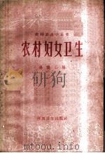 农村妇女卫生 1959 PDF电子版封面 T14119·725 杨织云编