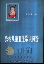 农村儿童卫生常识问答 1972 PDF电子版封面 14048·3212 周华康编