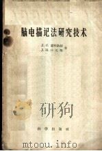 脑电描记法研究技术 1960 PDF电子版封面 13031·1275 (苏)索科洛娃,Л.С.,(苏)什凡格,Л.И.著;刘普和译