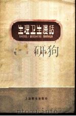 生理卫生漫话 1958 PDF电子版封面 T14120·406 刘钊编著
