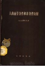 人的血管条件和非条件反射 1959 PDF电子版封面 13031·1009 (苏)罗果夫(A.A.Рогов)著;李慧真译