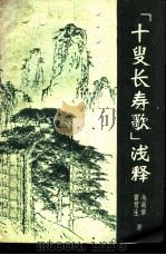 《十叟长寿歌》浅释 1980 PDF电子版封面 14051·60004 曾育生,朱高章著