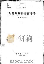 为健康和长寿而斗争 1958 PDF电子版封面 13009·169 计苏华等著