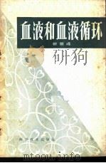 血液和血液循环 1959 PDF电子版封面 14051·147 蔡景峰著
