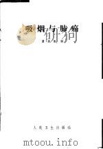 吸烟与肺癌 1979 PDF电子版封面 14048·3713 黄国俊著