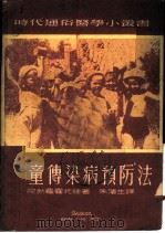 儿童传染病预防法 1949 PDF电子版封面 (俄)陀勃罗霍托娃(А.И.Доброхотова)撰;朱滨