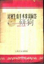 计划生育手术常识问答   1964  PDF电子版封面  T14048·3051  卫生部妇幼卫生司，健康报社编辑部编 