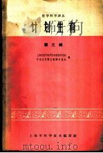 计划生育 第3辑 1966 PDF电子版封面 14·378 上海市医学科学技术情报研究站,计划生育译丛编译委员会编