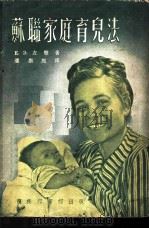苏联家庭育儿法 1952 PDF电子版封面 (苏)左璧(Е.Э.Цоппи)撰;潘崇熙译