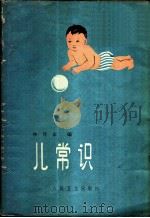 育儿常识 1965 PDF电子版封面 14048·3092 林传家编