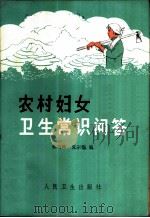 农村妇女卫生常识问答 1966 PDF电子版封面 14048·3196 林巧稚,夏宗馥编