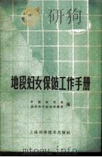 地段妇女保健工作手册 1959 PDF电子版封面 T14119·742 中国福利会,国际和平妇幼保健院编