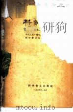 科学广播 妇女卫生专辑 1965 PDF电子版封面 17051·005 中央人民广播电台文教科学编辑部,科学普及出版社编辑部合编