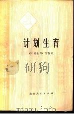计划生育 1975 PDF电子版封面 14071·12 《计划生育》写作组编
