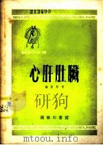 心肝肚脏 1953 PDF电子版封面 彭庆昭撰;北京市科学普及协会编辑