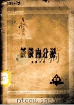 科学小文库 谈谈内分泌 1951 PDF电子版封面 370041 熊振平编著