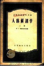 人体解剖学 上 1956 PDF电子版封面 14010·1 М.А.格烈米亚茨基著;王平等译