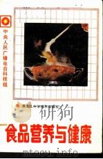 食品营养与健康   1989  PDF电子版封面  753880398X  中央人民广播电台科技组编；陈学存等编写 