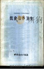饮食营养卫生 1981 PDF电子版封面 15237·003 李家祥编