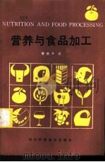 营养与食品加工 1986 PDF电子版封面 15304·79 (英)墨勒,(英)托宾著;李庆龙译