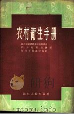 农村卫生手册 1958 PDF电子版封面 T14118·20 四川省爱国卫生运动委员会等编