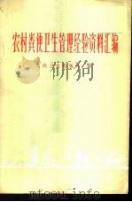 农村粪便卫生管理经验资料汇编   1974  PDF电子版封面  14048·3351  人民卫生出版社编 