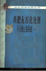 粪肥无害化处理 1978 PDF电子版封面 14048·3596 山东省卫生防疫站等编