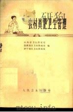 农村粪肥卫生管理   1975  PDF电子版封面  14048·3410  山东省卫生防疫站等编 