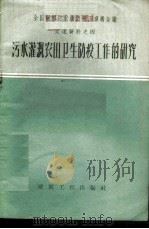污水灌溉农田卫生防疫工作的研究 1959 PDF电子版封面 15040·1543 本社编