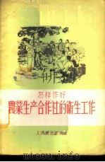 怎样作好农业生产合作社的卫生工作 1956 PDF电子版封面 T14048·0920 刘志扬,杨树信,陈敏苇编