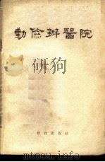 勤俭办医院 1958 PDF电子版封面 4066·88 财政部文教社会财务司编