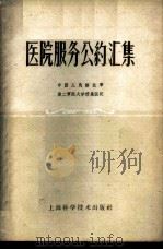 医院服务公约汇集 1958 PDF电子版封面 14119·685 中国人民解放军第二军医大学附属医院编