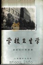 学校卫生学 1958 PDF电子版封面 7012·380 (苏)索维托夫(С.Е.Советов)编;苗兰卿等译