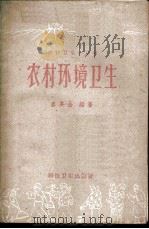 农村环境卫生 1958 PDF电子版封面 T14119·718 韦其全编著