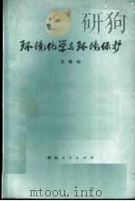 环境化学与环境保护 1976 PDF电子版封面 13109·35 北巍编