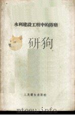 水利建设工程中的防疟 1958 PDF电子版封面 14048·1678 (苏)拉什娜(М.Г.Рашина),(苏)波鲁莫尔德维诺夫