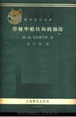 学校中结核病的预防 1955 PDF电子版封面 (苏)奥依费巴赫(М.И.Ойфебах)著;梁子钧译