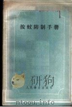 按蚊防治手册 1958 PDF电子版封面 14048·1625 (苏)纳波科夫(В.А.Набоков)著;潘〓婧等译